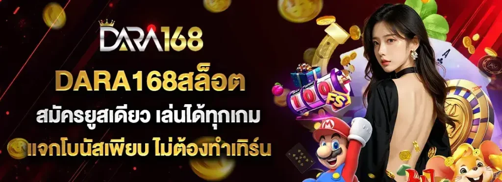 DARA168-โปรโมชั่น